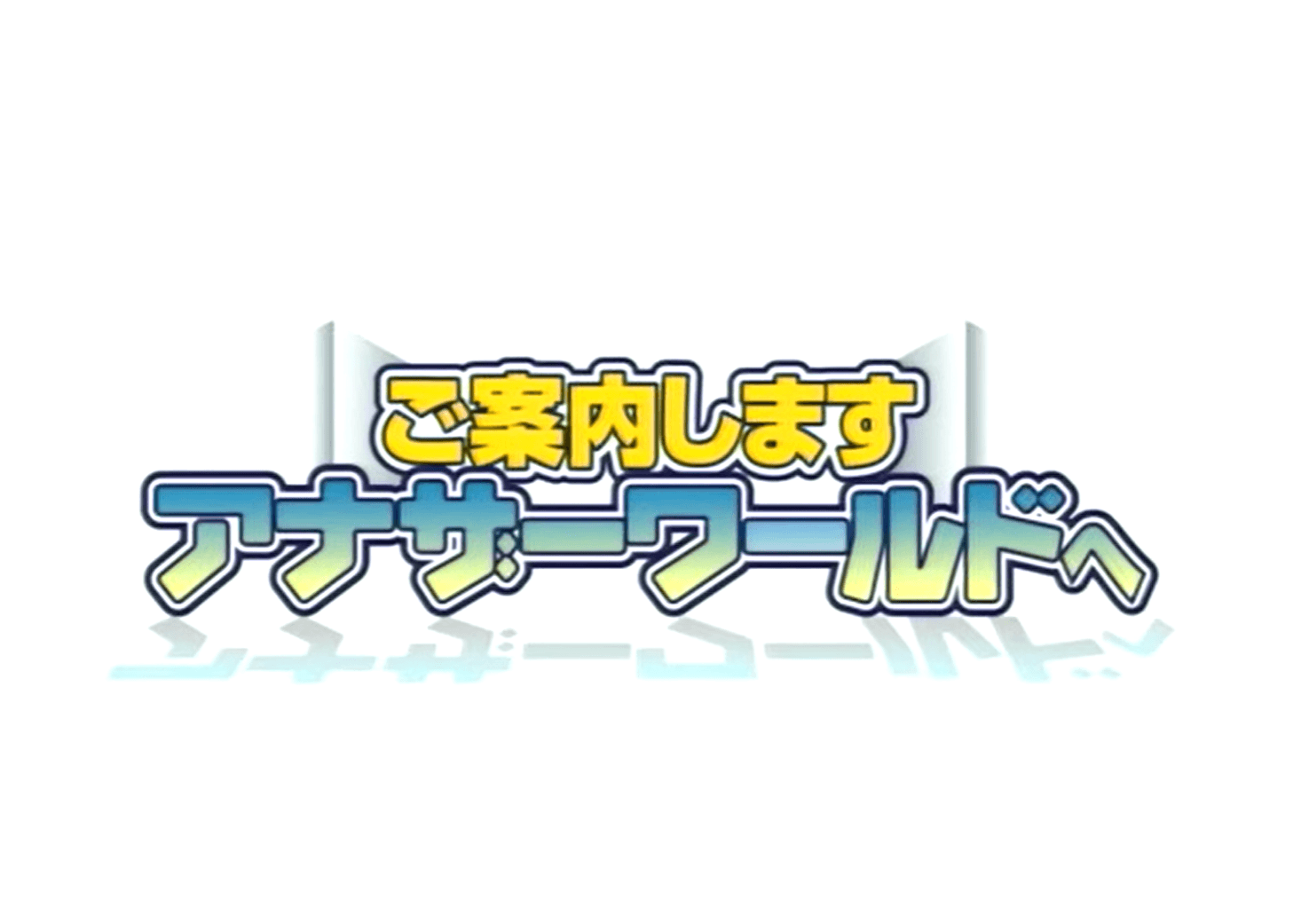 租税教育アニメ「ご案内します　アナザーワールドへ」のタイトル画面
