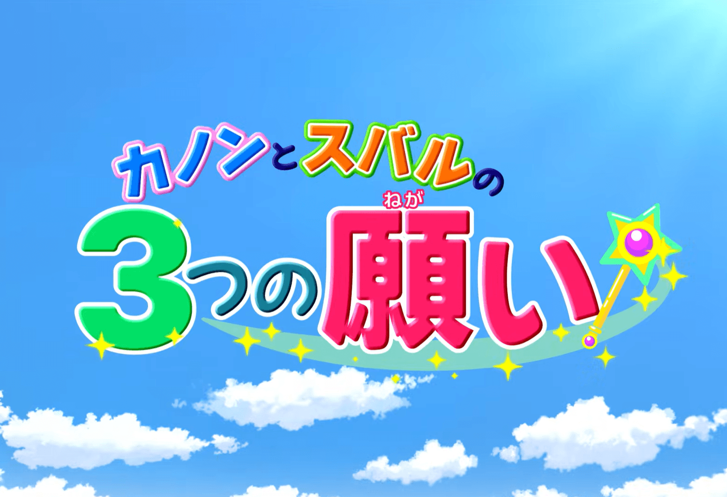 租税教育アニメ「カノンとスバルの3つの願い」のタイトル画面
