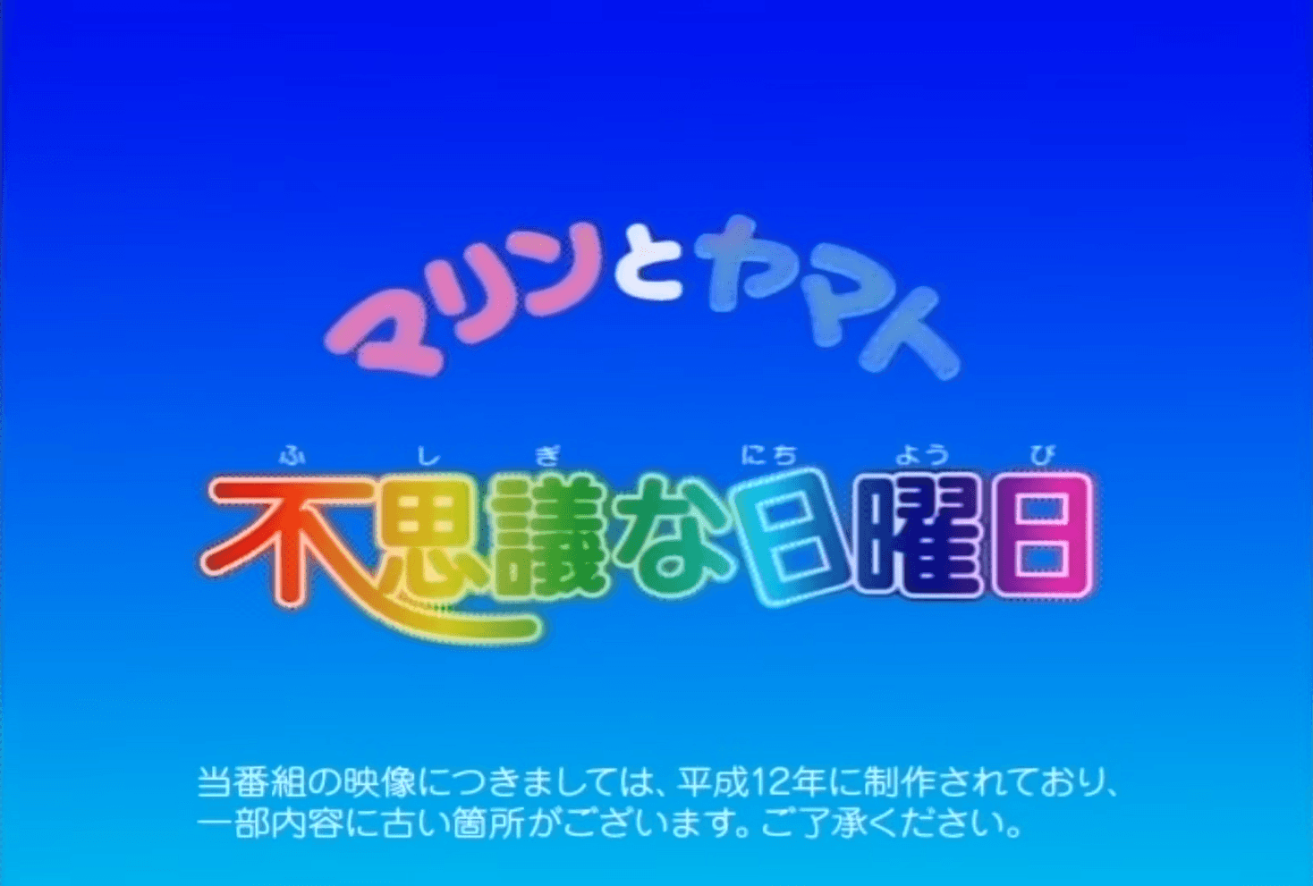 租税教育アニメ「マリンとヤマト 不思議な日曜日」のタイトル画面