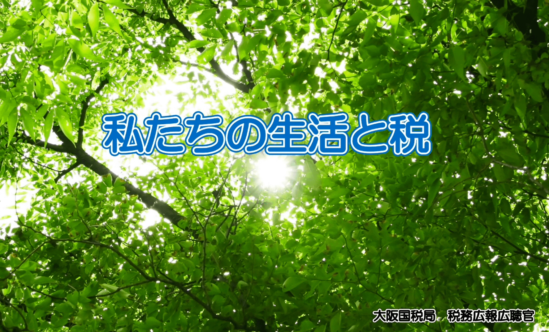 オンデマンド教材「わたしたちのくらしと税」のタイトル画面