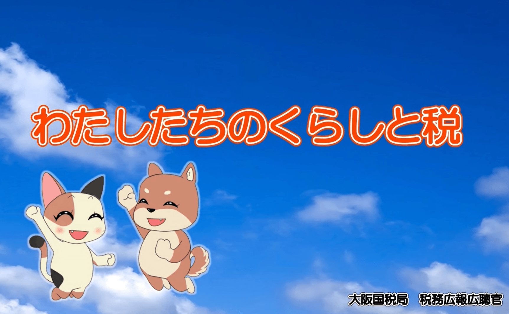 オンデマンド教材「わたしたちのくらしと税」のタイトル画面