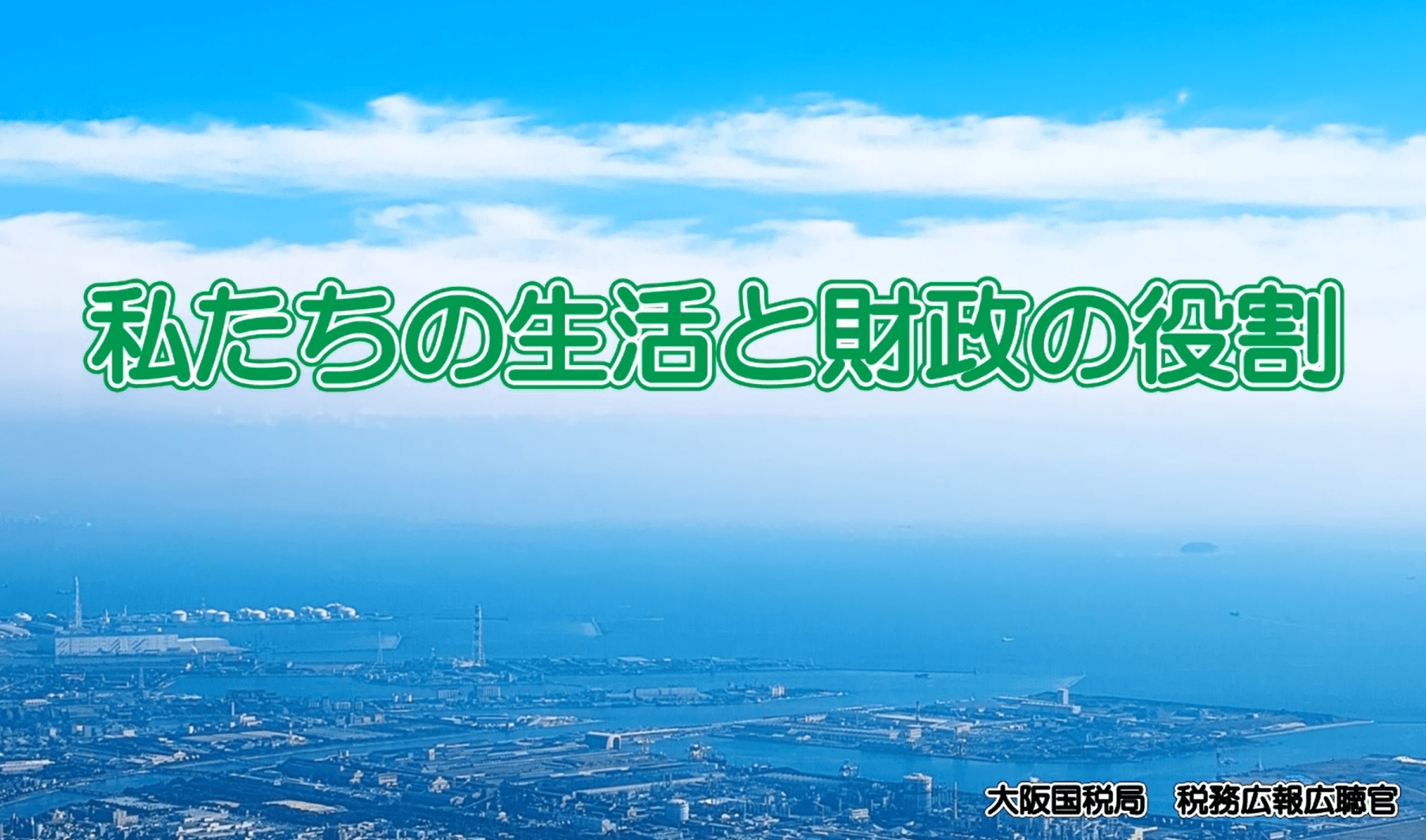 オンデマンド教材「わたしたちの生活と財政の役割」のタイトル画面