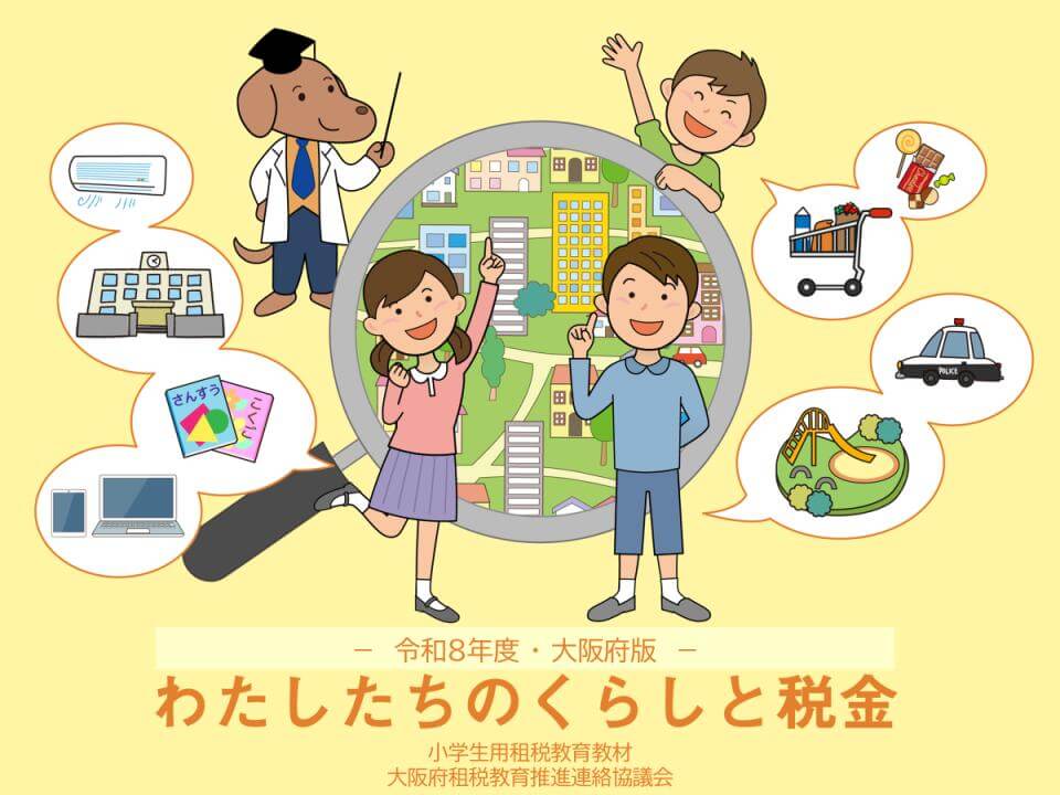 「わたしたちのくらしと税金」の表紙