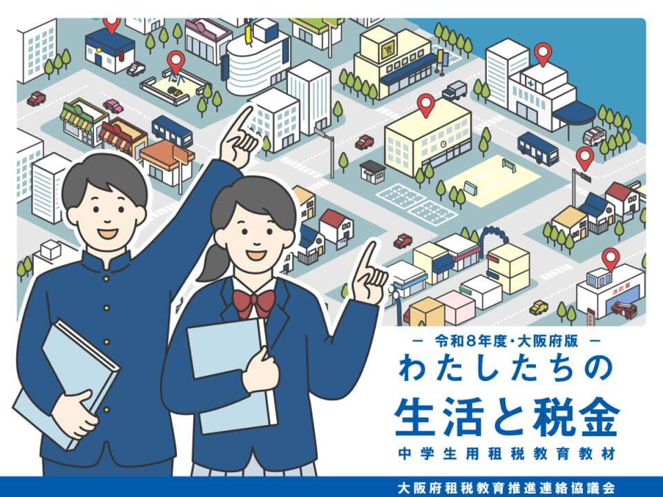 「わたしたちの生活と税金」の表紙