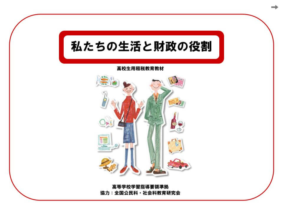 「私たちの生活と財政の役割」の表紙