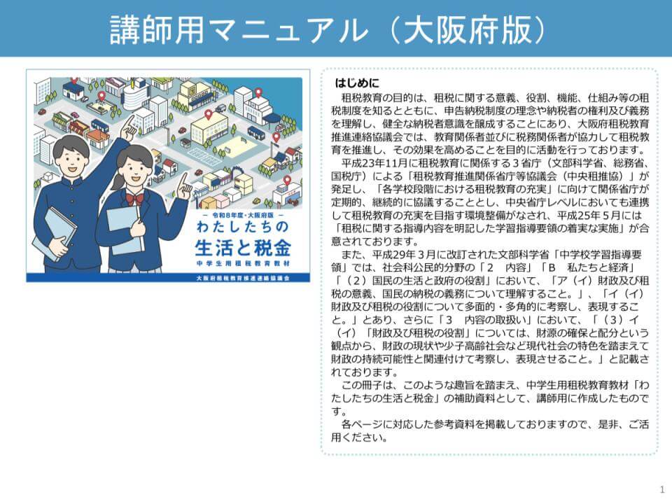 講師用マニュアル（大阪府版）の1ページ目「はじめに」