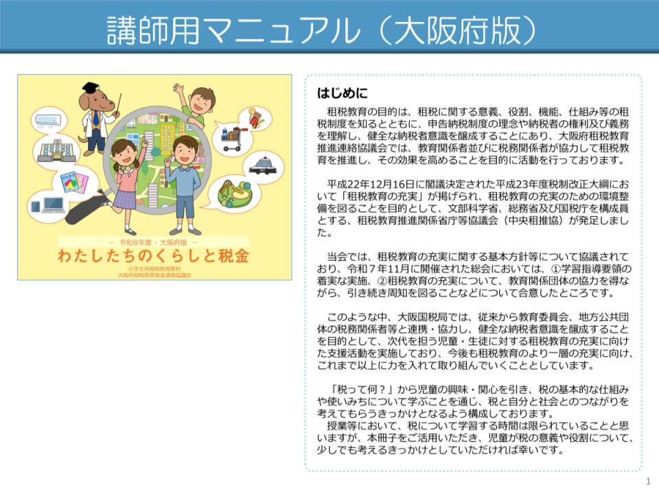 講師用マニュアル（大阪府版）の1ページ目「はじめに」