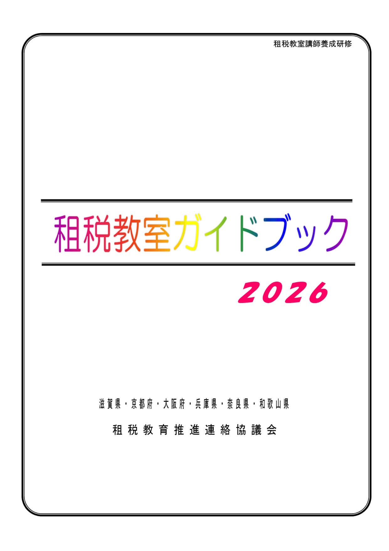 「租税教室ガイドブック」の表紙