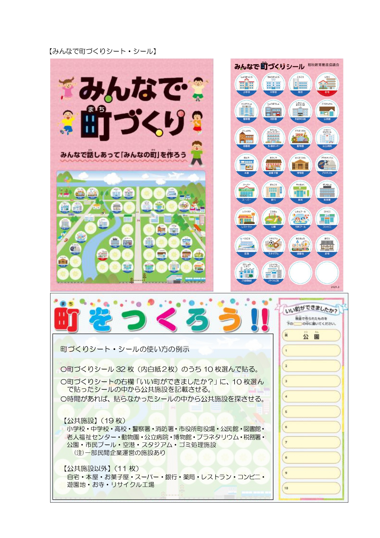 「みんなで町づくりシート・シール」の教材